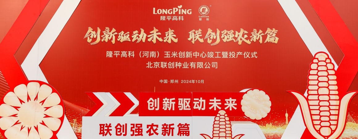 隆平高科（河南）玉米創(chuàng)新中心投產(chǎn)，壯大民族種業(yè)“芯”力量